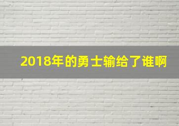 2018年的勇士输给了谁啊