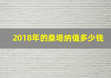 2018年的桑塔纳值多少钱