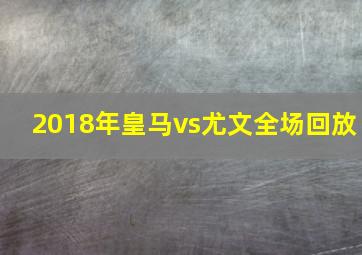 2018年皇马vs尤文全场回放