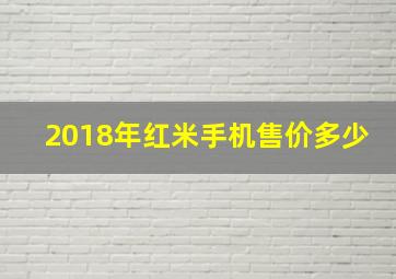 2018年红米手机售价多少