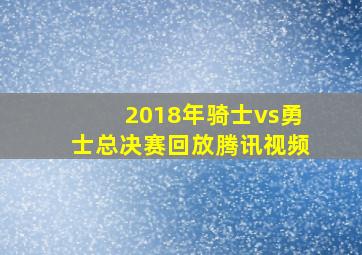 2018年骑士vs勇士总决赛回放腾讯视频