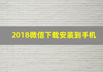 2018微信下载安装到手机