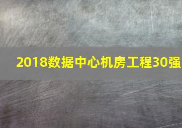 2018数据中心机房工程30强