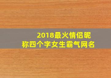 2018最火情侣昵称四个字女生霸气网名