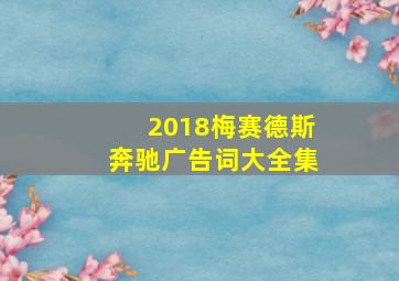 2018梅赛德斯奔驰广告词大全集