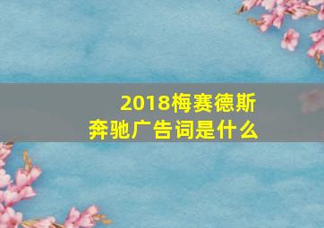 2018梅赛德斯奔驰广告词是什么