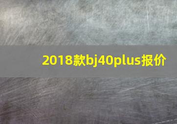 2018款bj40plus报价