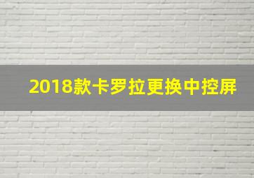 2018款卡罗拉更换中控屏