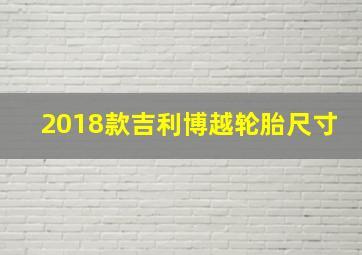 2018款吉利博越轮胎尺寸