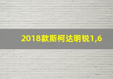 2018款斯柯达明锐1,6