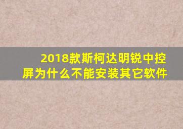 2018款斯柯达明锐中控屏为什么不能安装其它软件