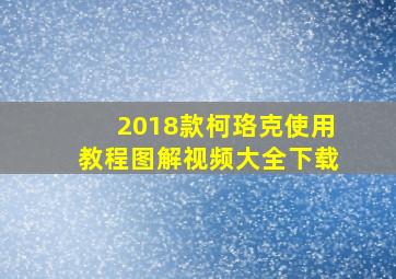 2018款柯珞克使用教程图解视频大全下载