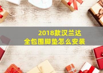 2018款汉兰达全包围脚垫怎么安装