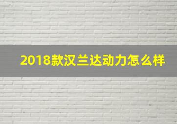 2018款汉兰达动力怎么样