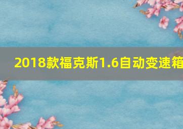 2018款福克斯1.6自动变速箱