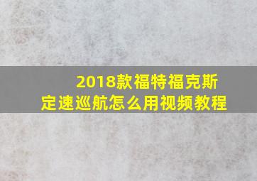 2018款福特福克斯定速巡航怎么用视频教程