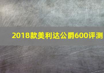 2018款美利达公爵600评测