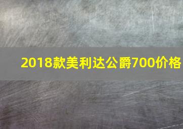 2018款美利达公爵700价格