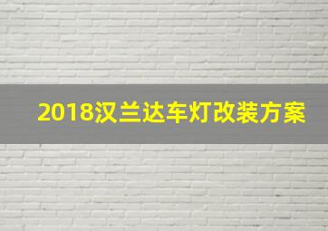 2018汉兰达车灯改装方案