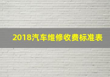 2018汽车维修收费标准表