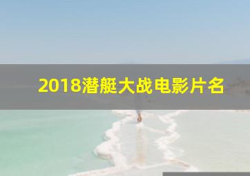 2018潜艇大战电影片名