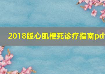 2018版心肌梗死诊疗指南pdf