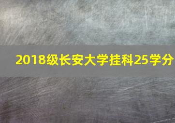 2018级长安大学挂科25学分