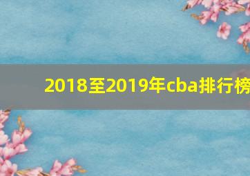 2018至2019年cba排行榜