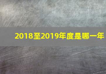 2018至2019年度是哪一年