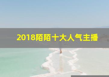 2018陌陌十大人气主播