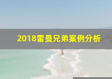 2018雷曼兄弟案例分析