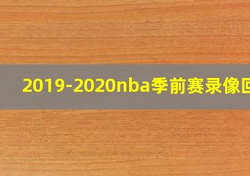 2019-2020nba季前赛录像回放