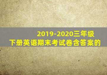 2019-2020三年级下册英语期末考试卷含答案的