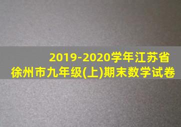 2019-2020学年江苏省徐州市九年级(上)期末数学试卷