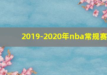 2019-2020年nba常规赛