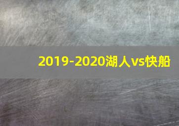 2019-2020湖人vs快船