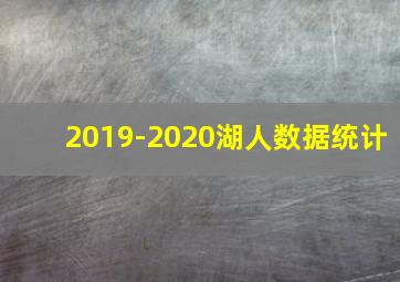 2019-2020湖人数据统计