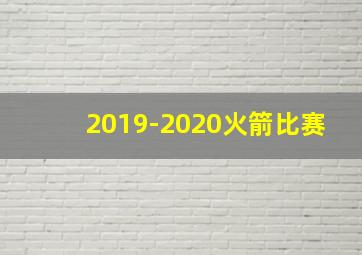 2019-2020火箭比赛