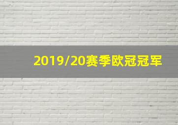 2019/20赛季欧冠冠军