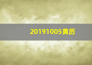 20191005黄历