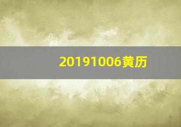 20191006黄历