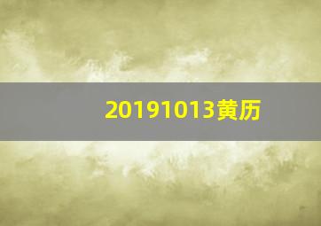 20191013黄历