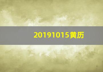 20191015黄历