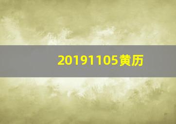 20191105黄历