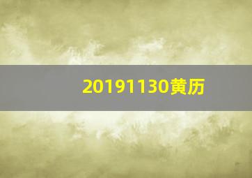 20191130黄历