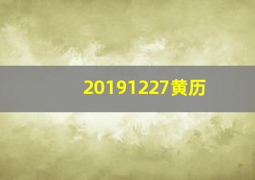 20191227黄历