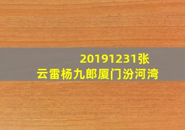 20191231张云雷杨九郎厦门汾河湾