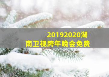 20192020湖南卫视跨年晚会免费