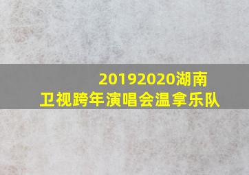 20192020湖南卫视跨年演唱会温拿乐队