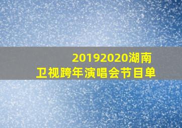 20192020湖南卫视跨年演唱会节目单